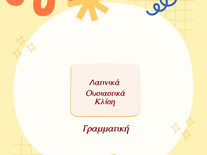 Λατινικά Ουσιαστικά (Κλίση) 