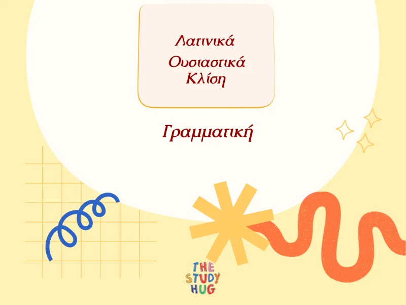 Λατινικά Ουσιαστικά [Κλίση] 